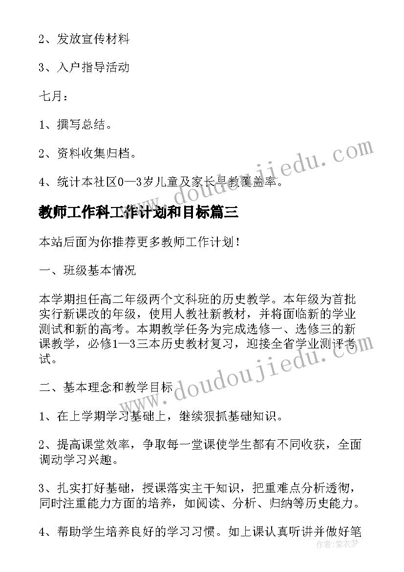 2023年教师工作科工作计划和目标 教师工作计划(大全6篇)