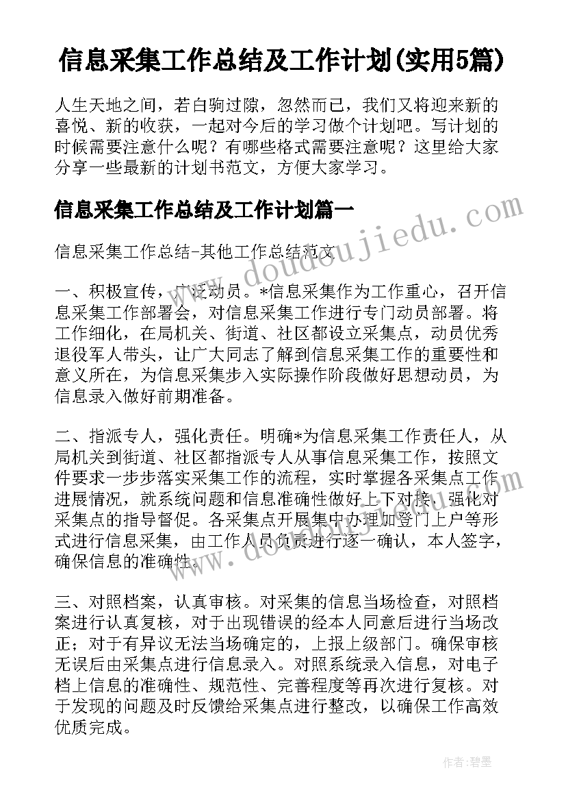 信息采集工作总结及工作计划(实用5篇)