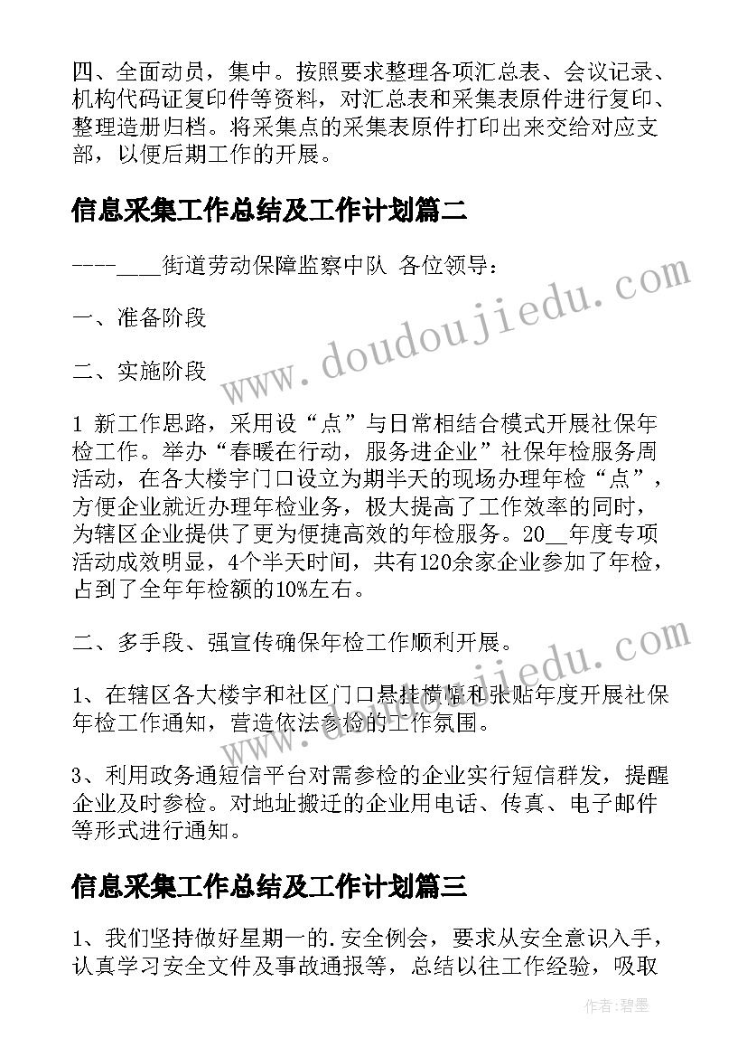 信息采集工作总结及工作计划(实用5篇)