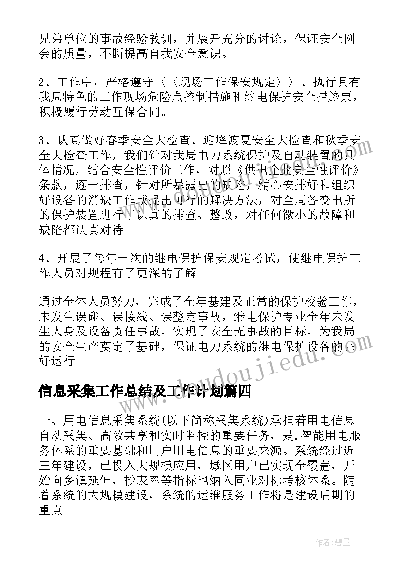 信息采集工作总结及工作计划(实用5篇)