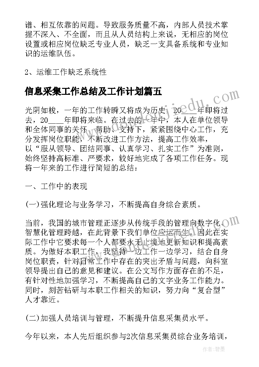 信息采集工作总结及工作计划(实用5篇)