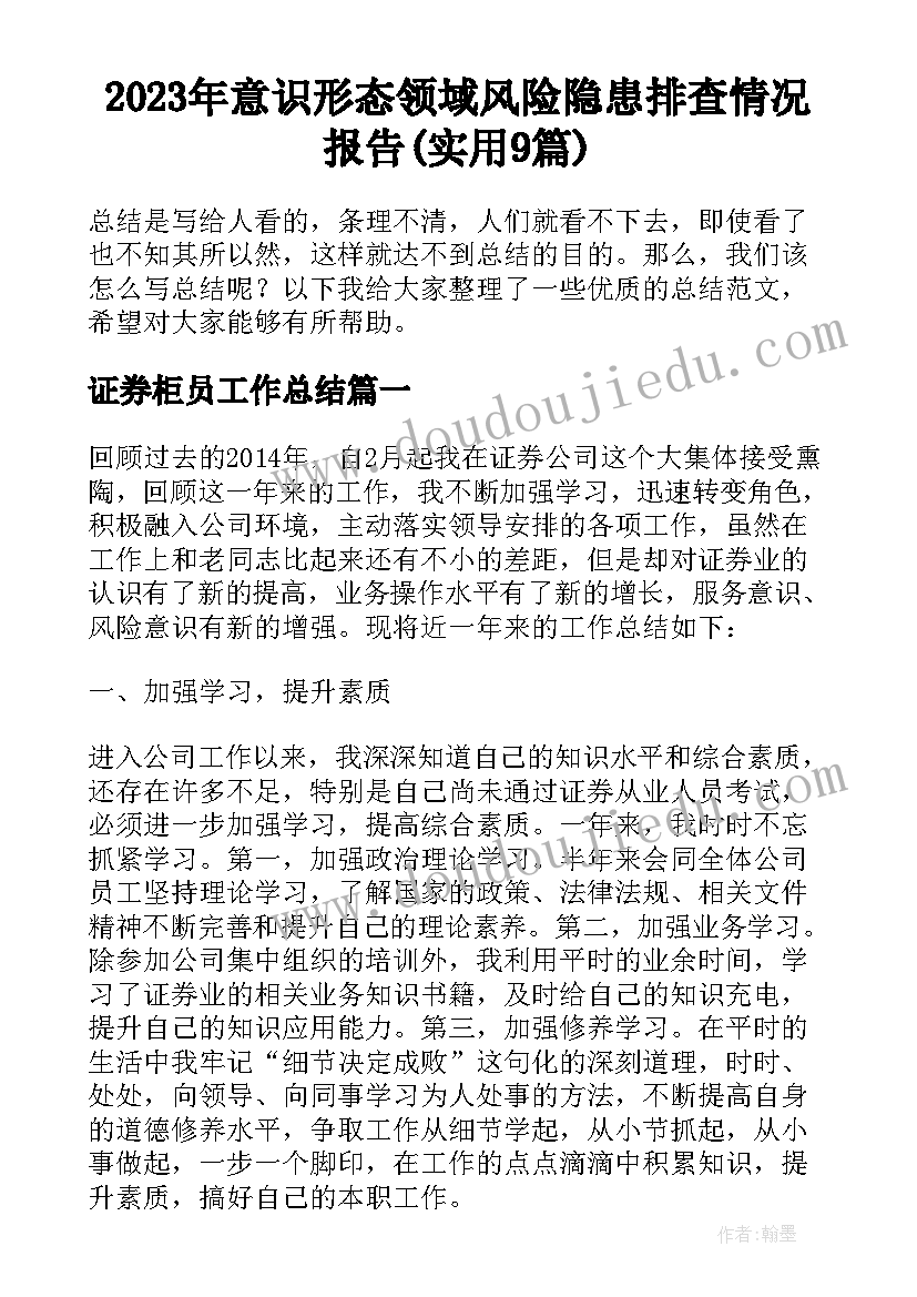 2023年意识形态领域风险隐患排查情况报告(实用9篇)