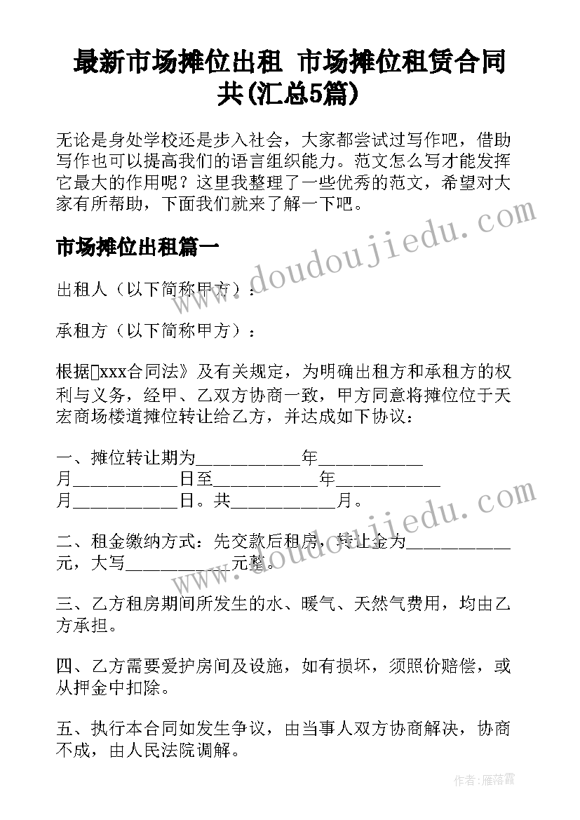 最新市场摊位出租 市场摊位租赁合同共(汇总5篇)