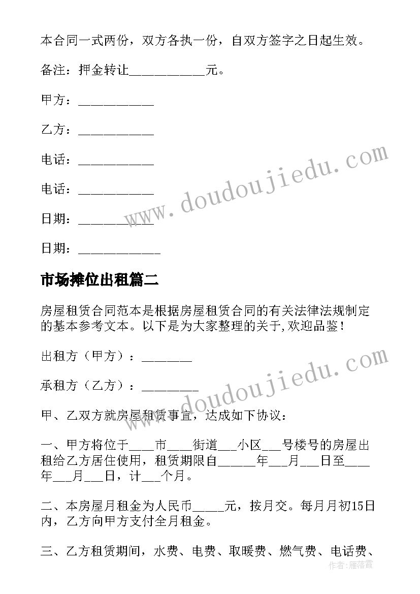 最新市场摊位出租 市场摊位租赁合同共(汇总5篇)