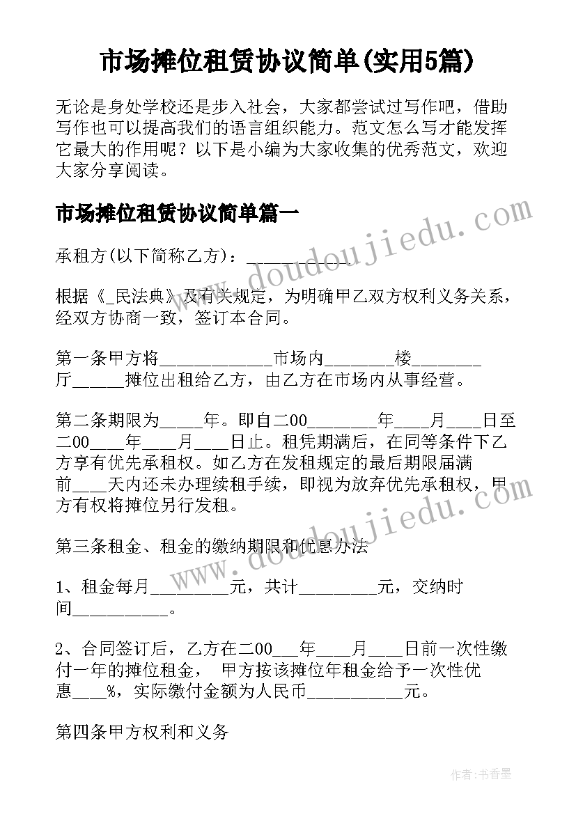 市场摊位租赁协议简单(实用5篇)