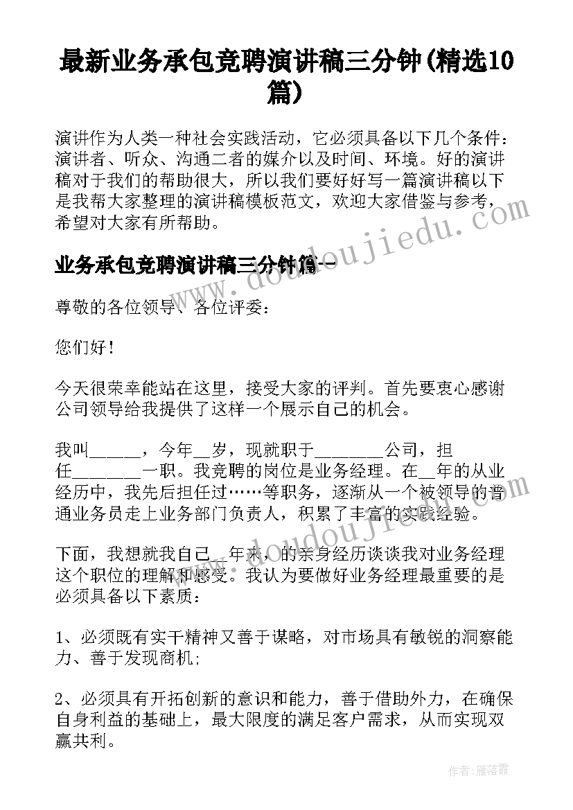 最新业务承包竞聘演讲稿三分钟(精选10篇)