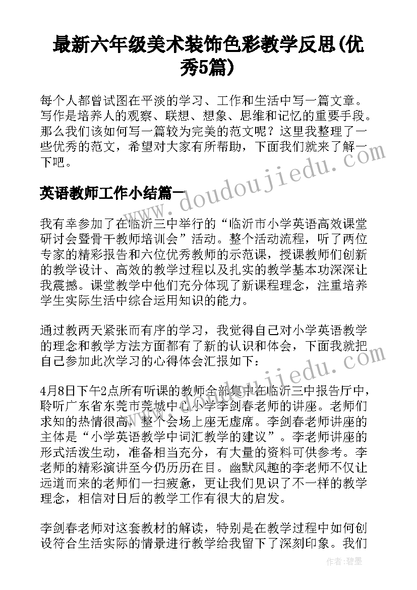 最新六年级美术装饰色彩教学反思(优秀5篇)