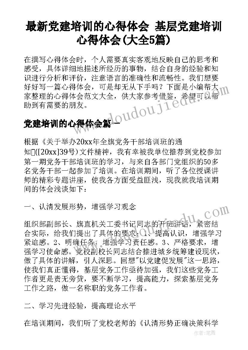 最新党建培训的心得体会 基层党建培训心得体会(大全5篇)