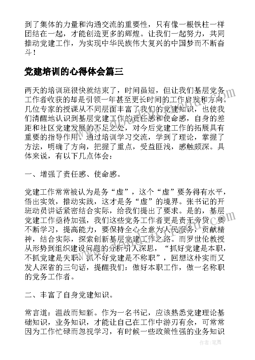 最新党建培训的心得体会 基层党建培训心得体会(大全5篇)