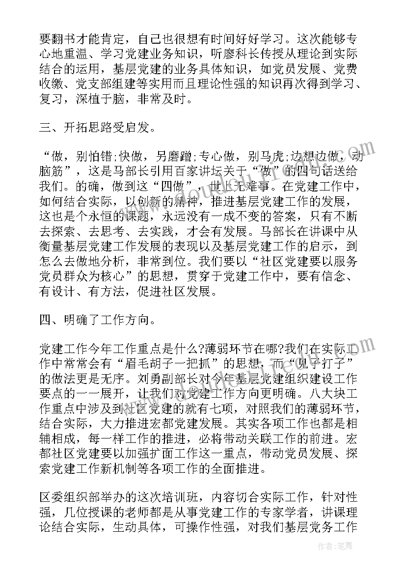 最新党建培训的心得体会 基层党建培训心得体会(大全5篇)