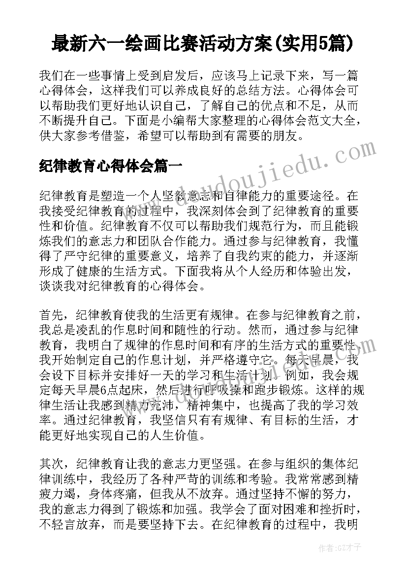 最新六一绘画比赛活动方案(实用5篇)