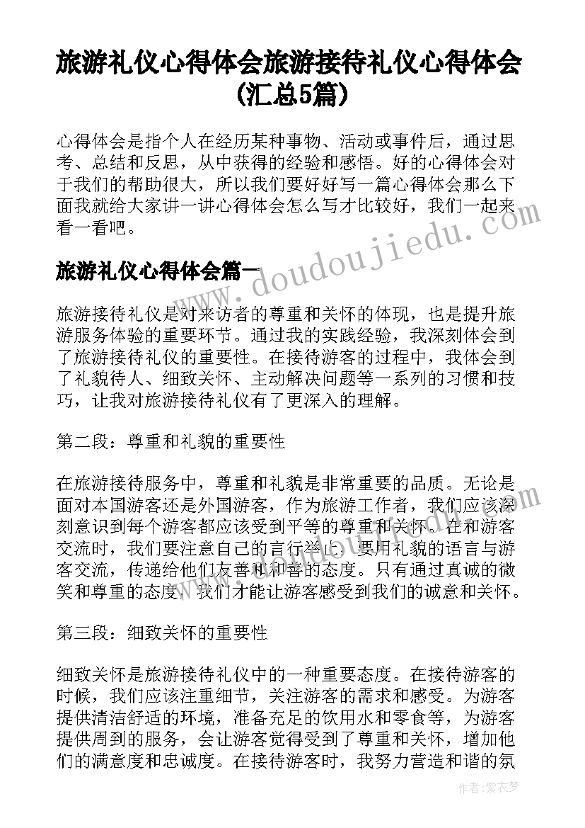 旅游礼仪心得体会 旅游接待礼仪心得体会(汇总5篇)