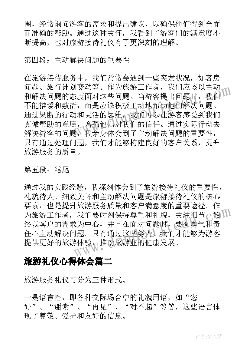 旅游礼仪心得体会 旅游接待礼仪心得体会(汇总5篇)