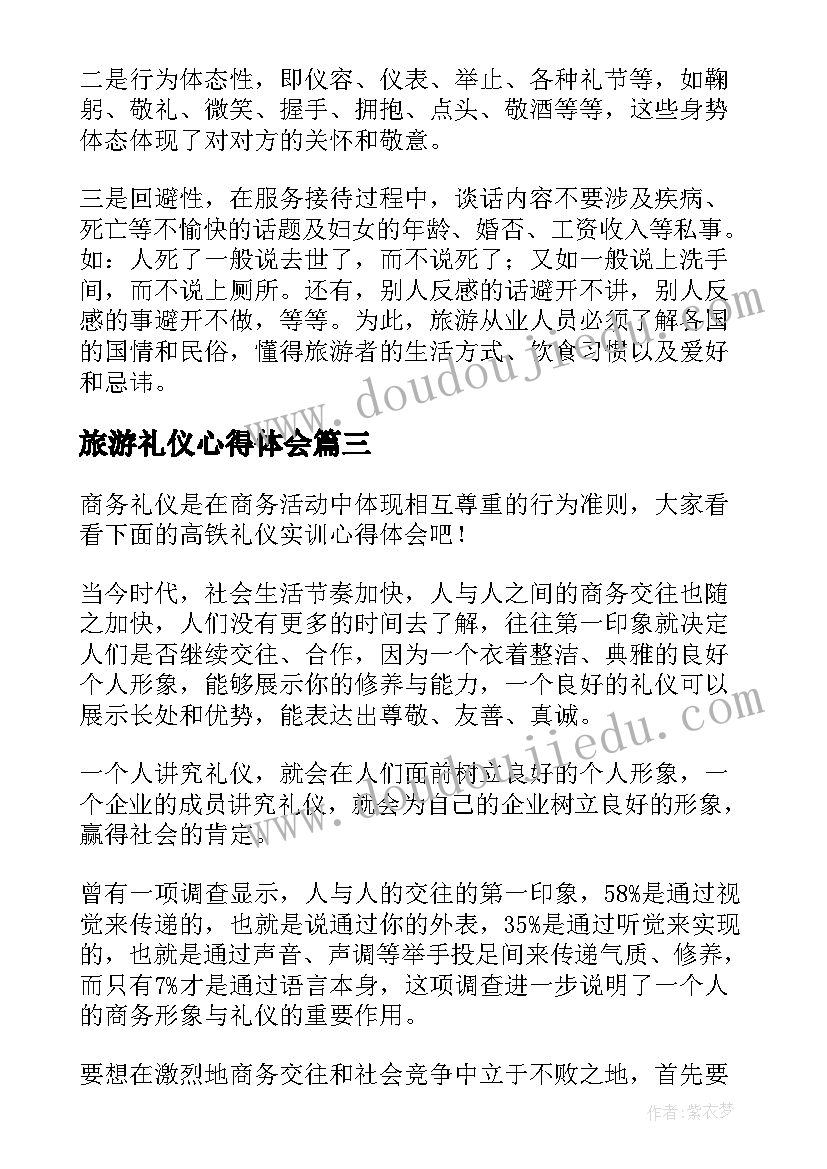 旅游礼仪心得体会 旅游接待礼仪心得体会(汇总5篇)