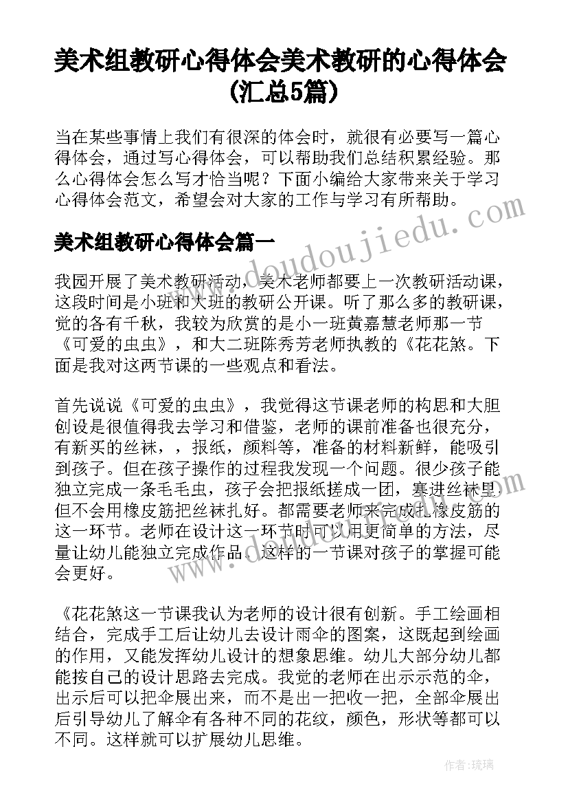 美术组教研心得体会 美术教研的心得体会(汇总5篇)