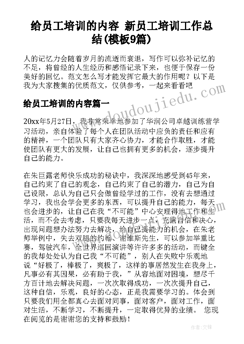 给员工培训的内容 新员工培训工作总结(模板9篇)