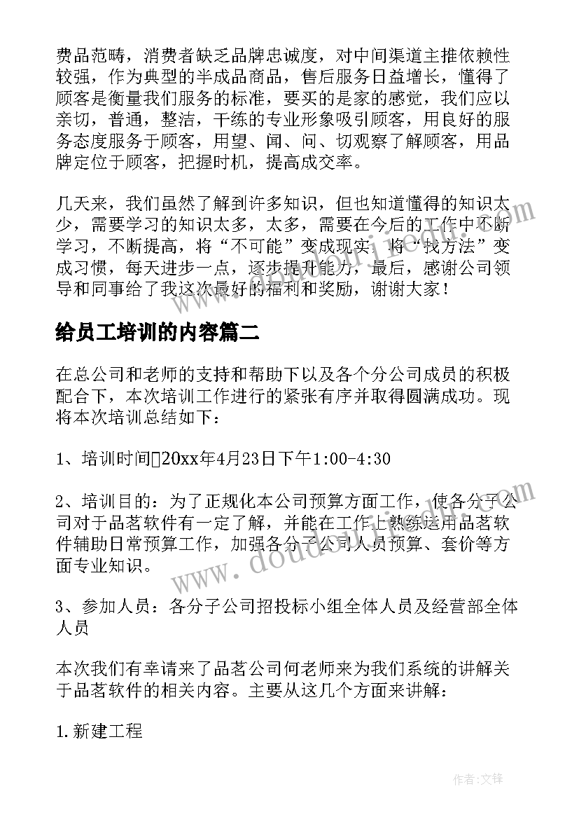 给员工培训的内容 新员工培训工作总结(模板9篇)