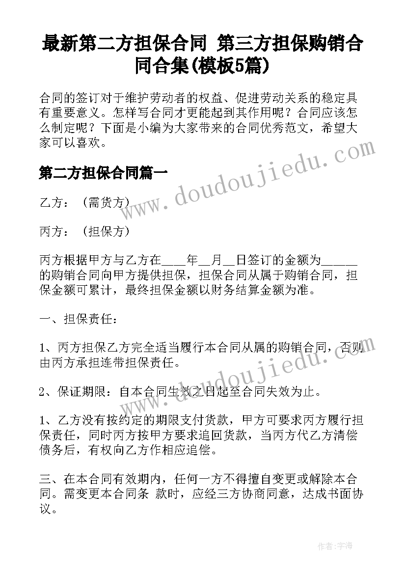 最新第二方担保合同 第三方担保购销合同合集(模板5篇)