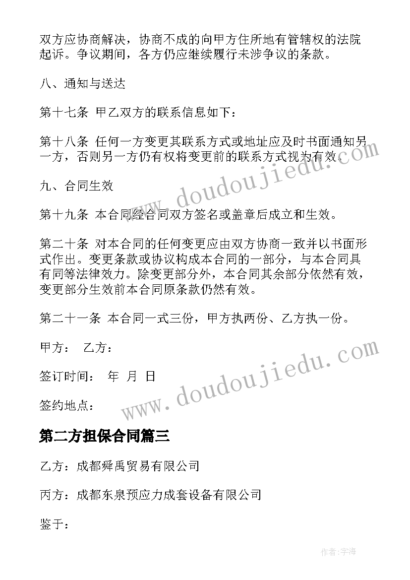 最新第二方担保合同 第三方担保购销合同合集(模板5篇)