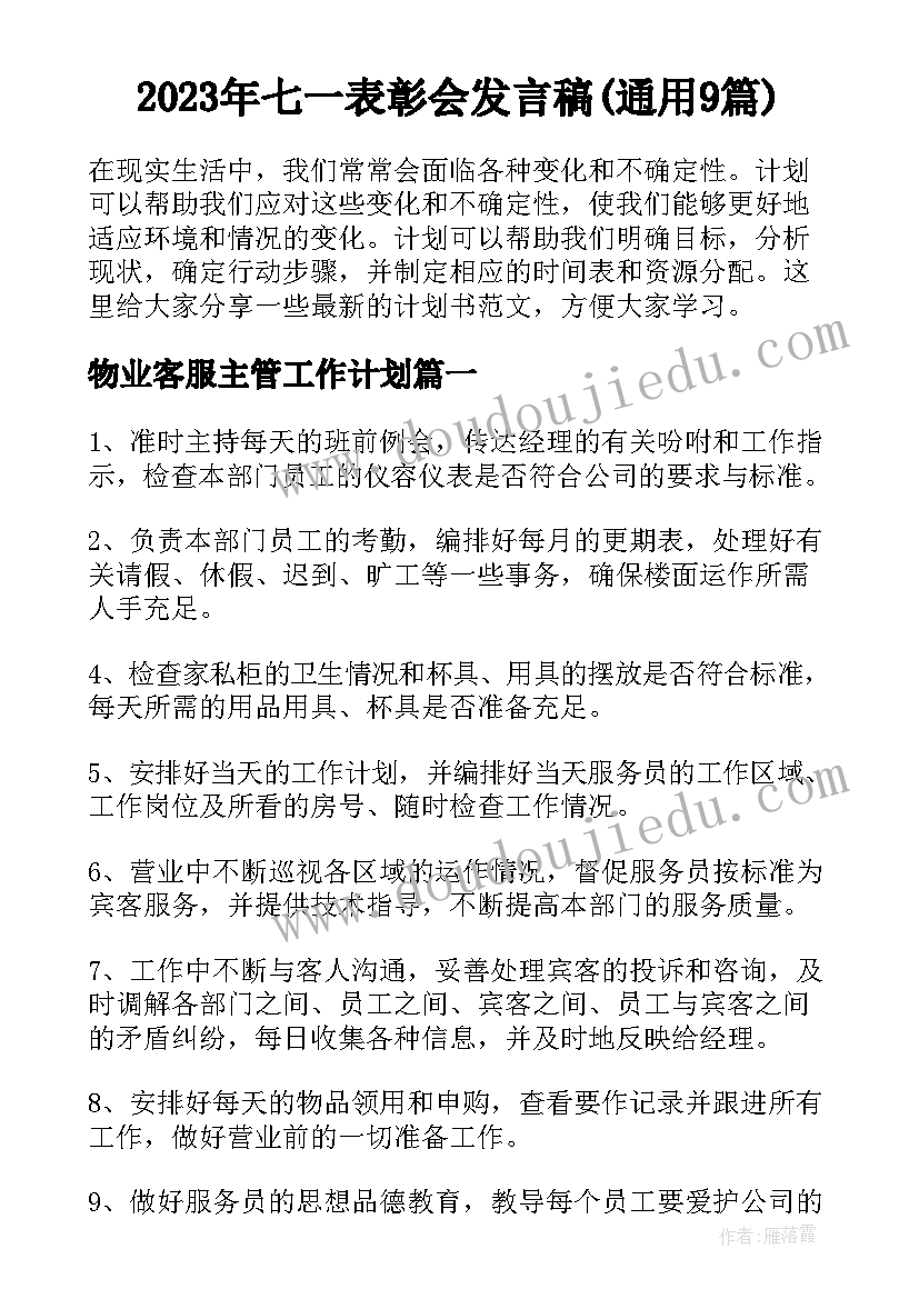 2023年七一表彰会发言稿(通用9篇)