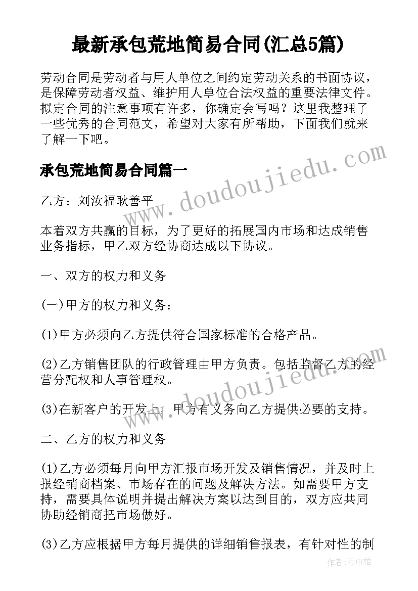 最新承包荒地简易合同(汇总5篇)