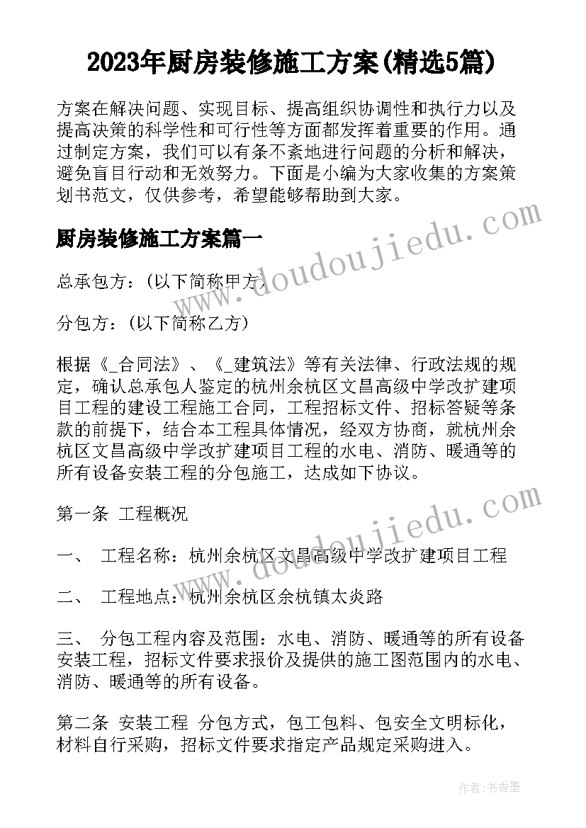 2023年厨房装修施工方案(精选5篇)