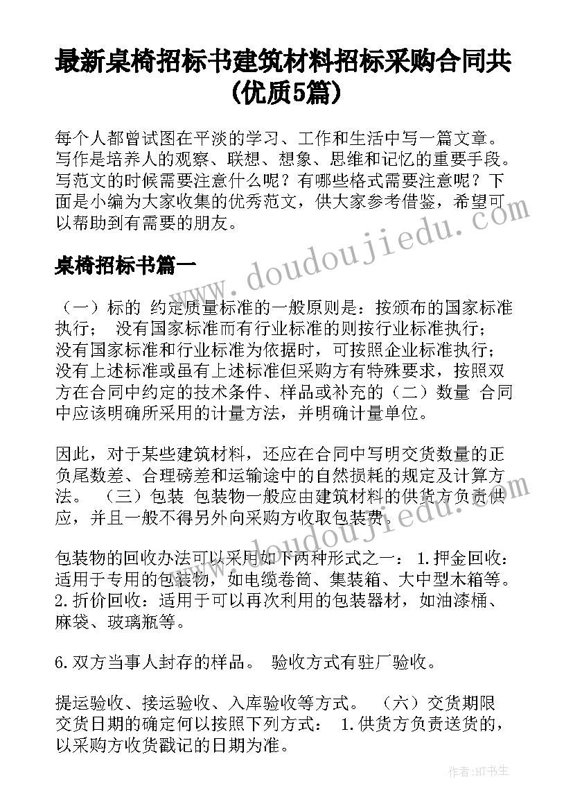 最新桌椅招标书 建筑材料招标采购合同共(优质5篇)