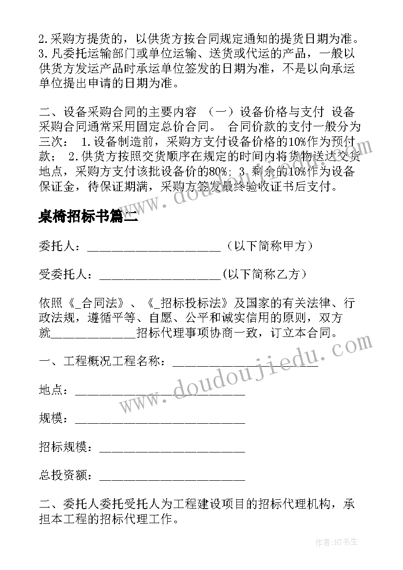 最新桌椅招标书 建筑材料招标采购合同共(优质5篇)