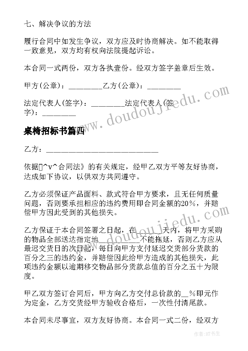 最新桌椅招标书 建筑材料招标采购合同共(优质5篇)