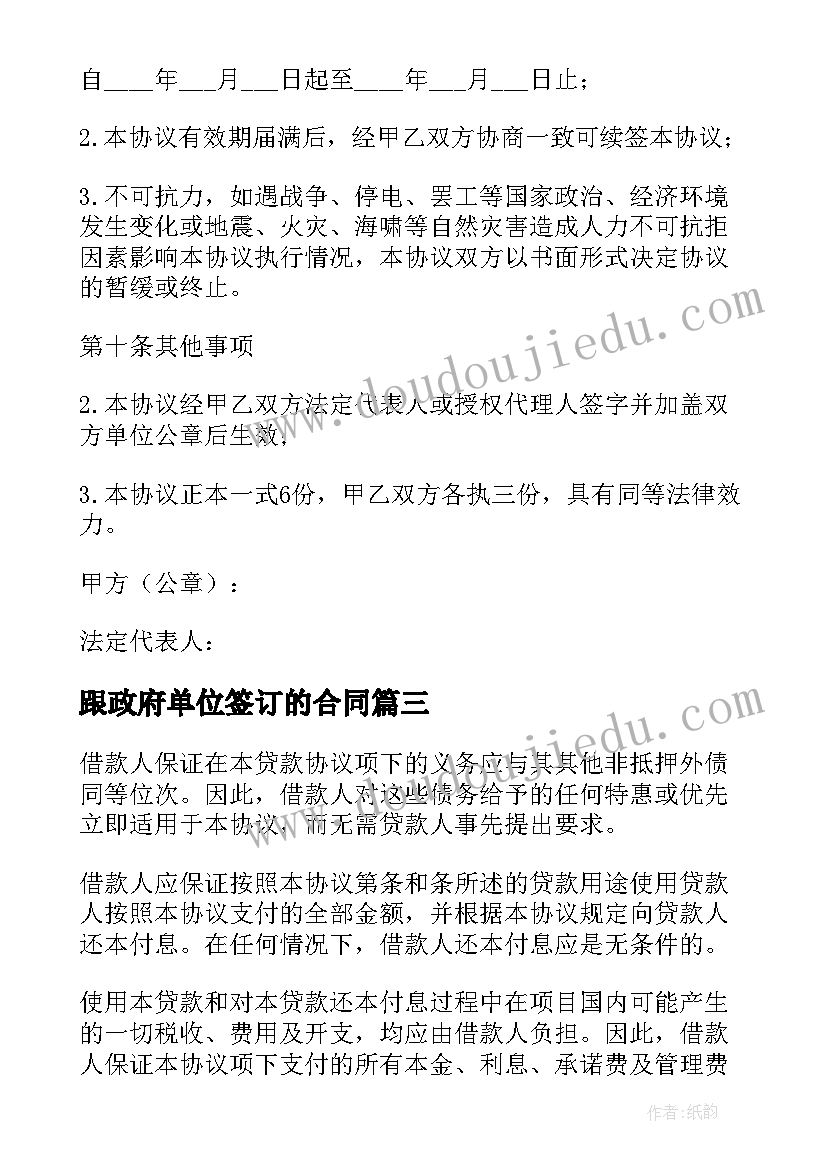 最新跟政府单位签订的合同(优质5篇)