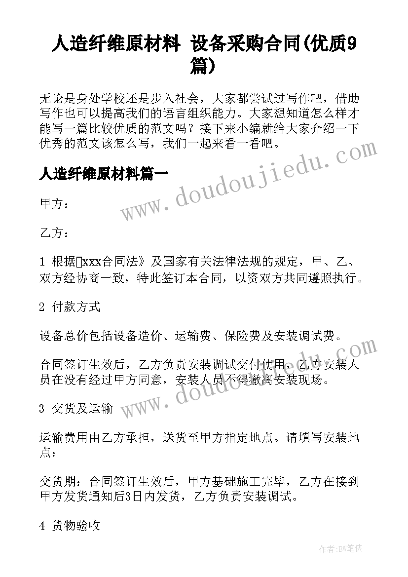 人造纤维原材料 设备采购合同(优质9篇)