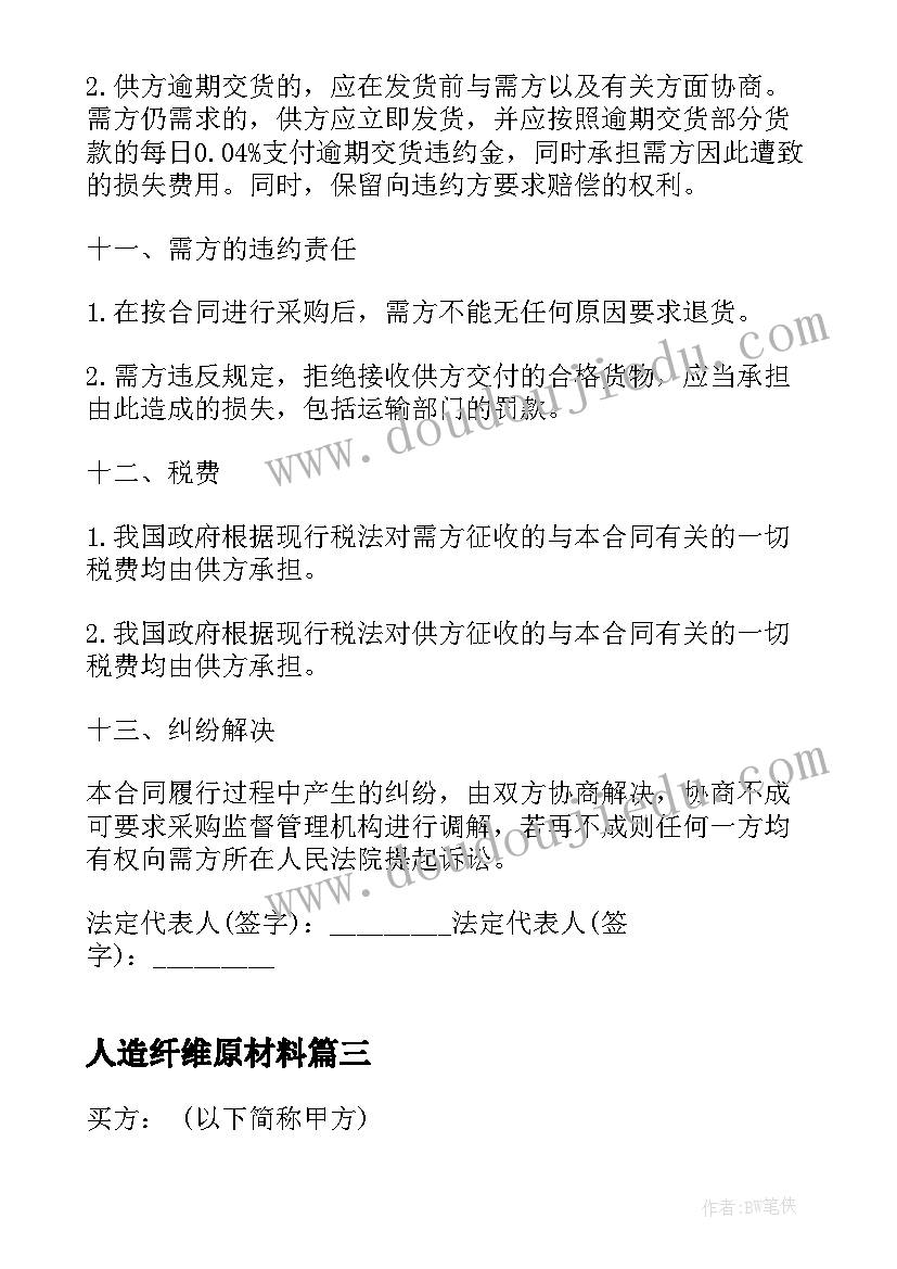 人造纤维原材料 设备采购合同(优质9篇)