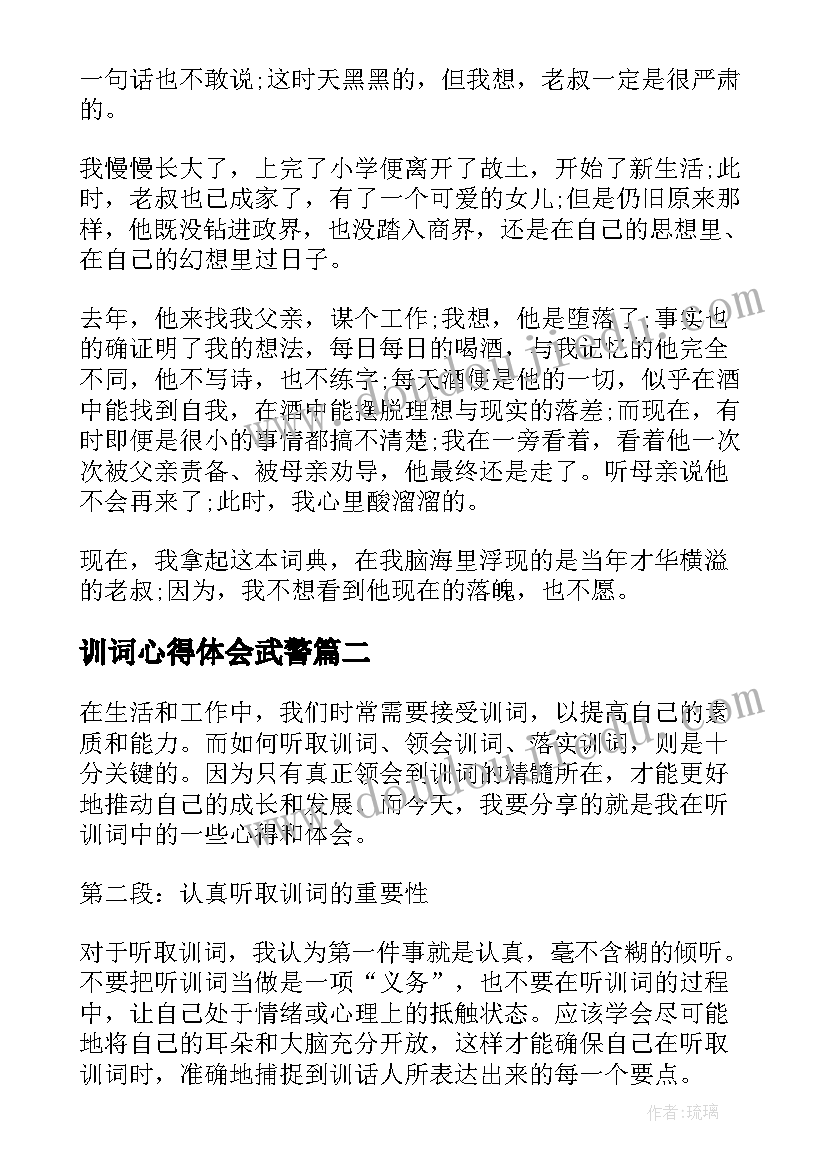 最新训词心得体会武警(实用5篇)