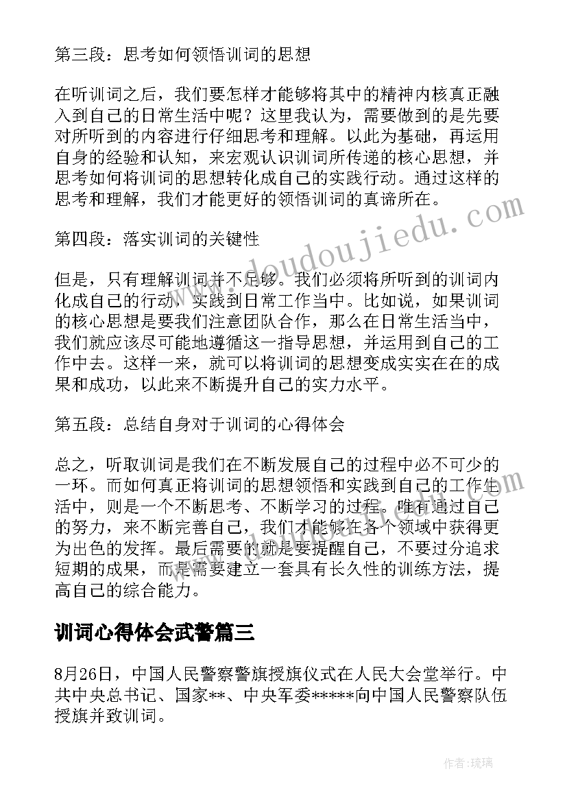 最新训词心得体会武警(实用5篇)