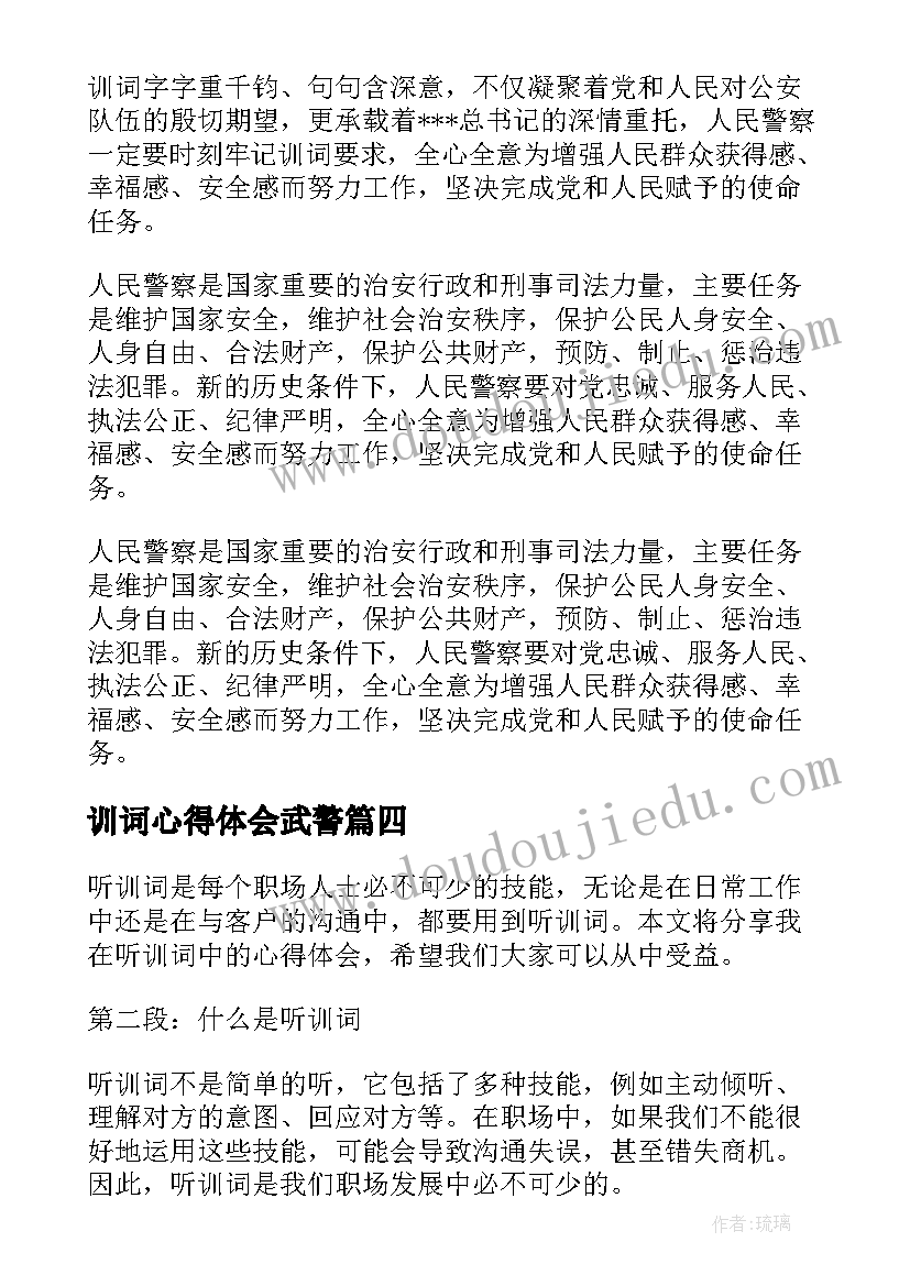 最新训词心得体会武警(实用5篇)