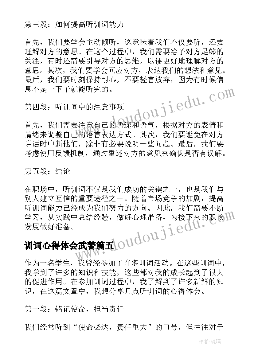 最新训词心得体会武警(实用5篇)