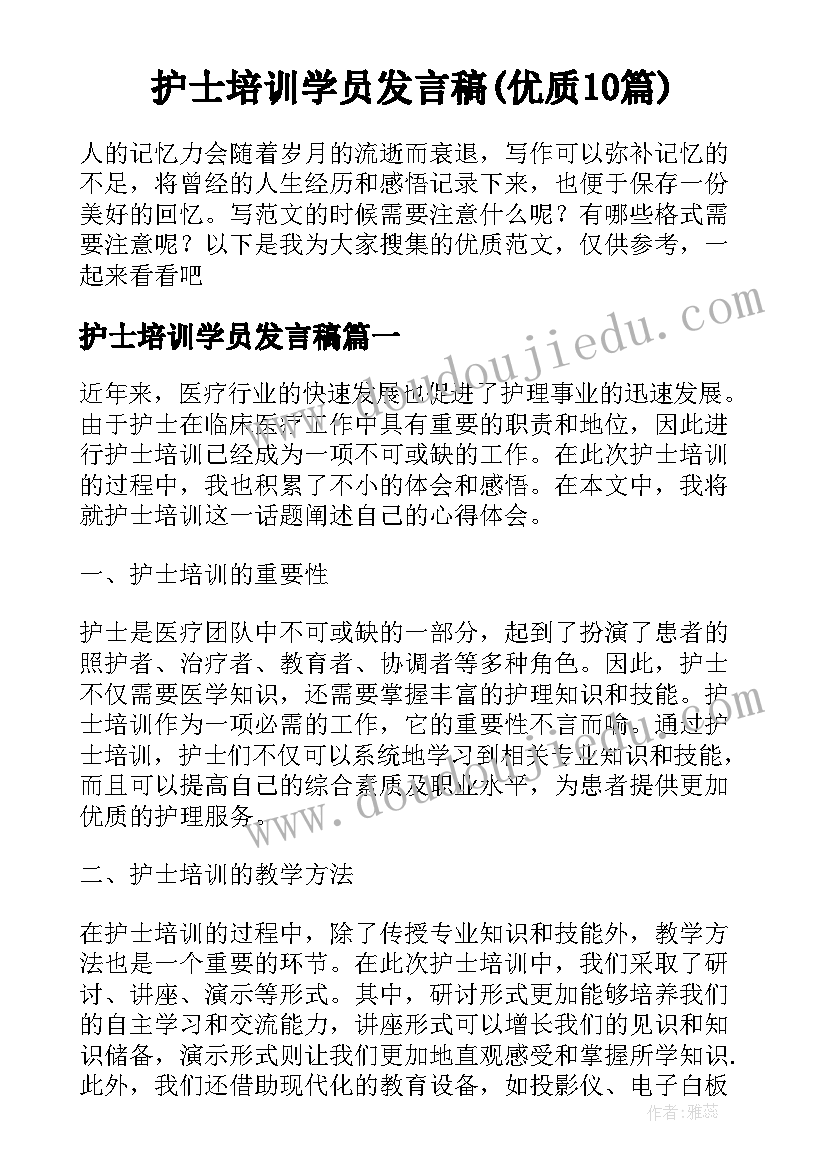 护士培训学员发言稿(优质10篇)