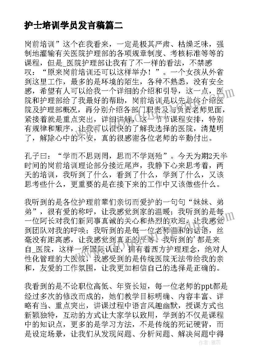 护士培训学员发言稿(优质10篇)