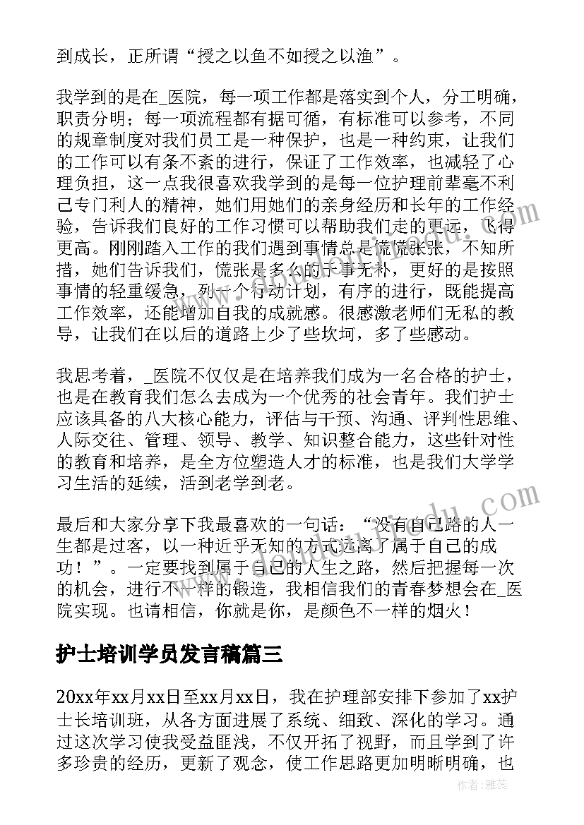 护士培训学员发言稿(优质10篇)