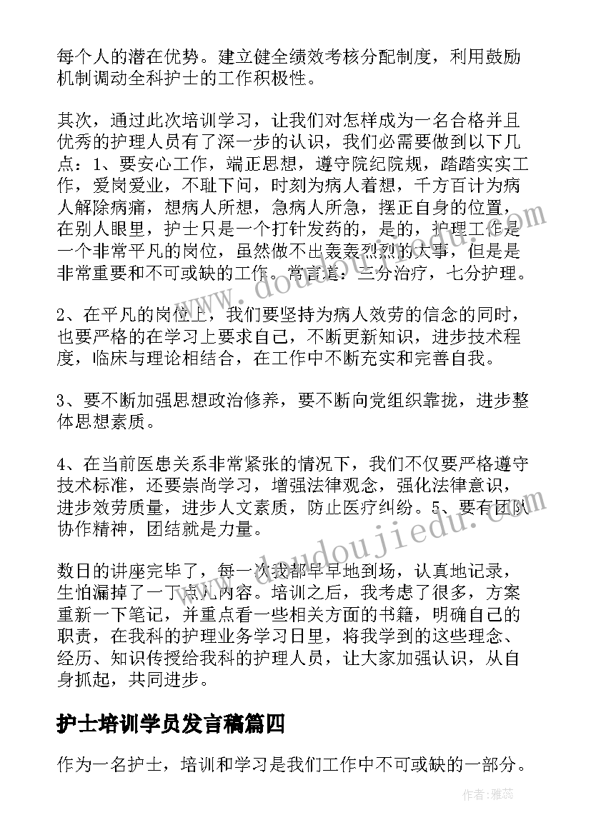 护士培训学员发言稿(优质10篇)