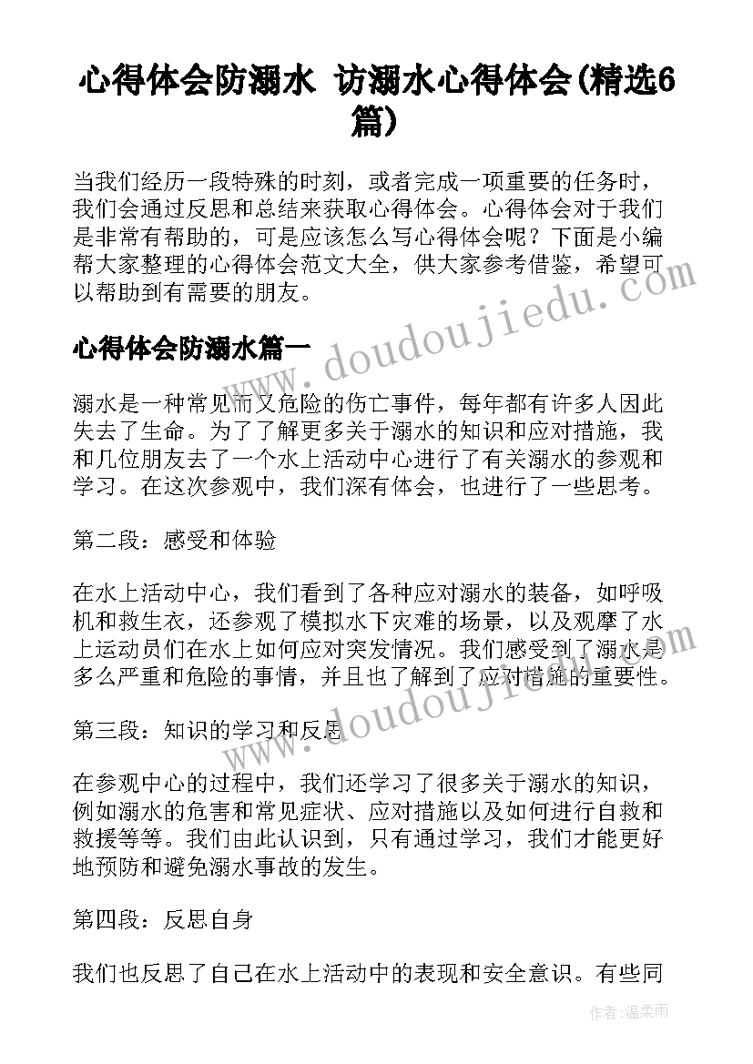 心得体会防溺水 访溺水心得体会(精选6篇)