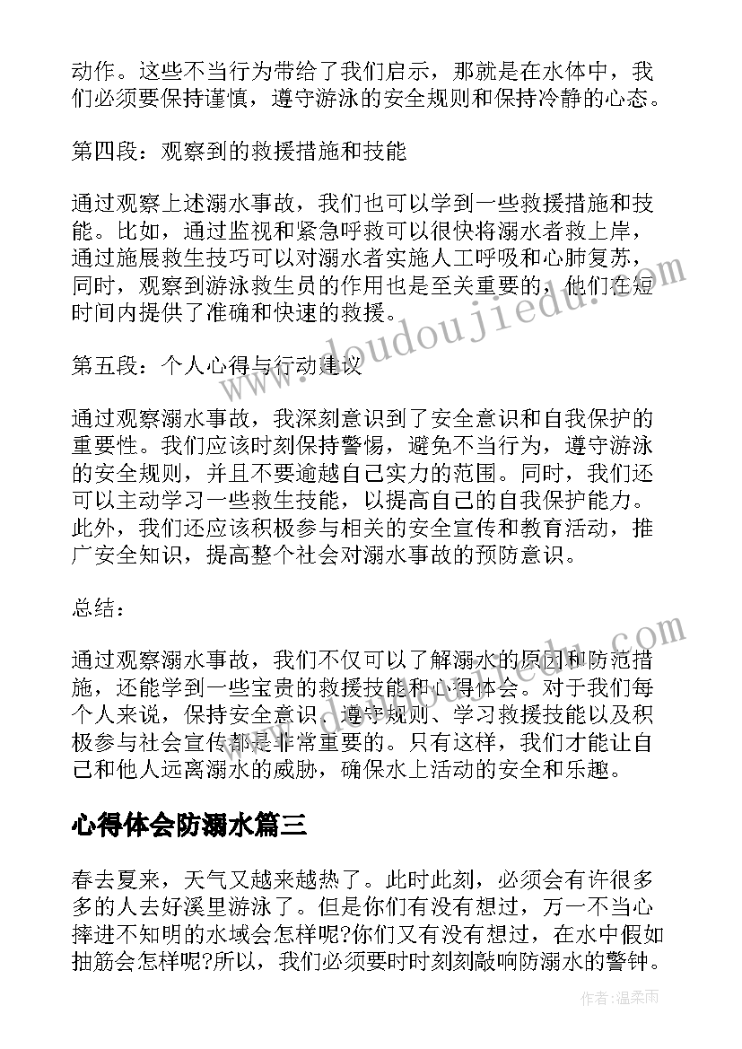 心得体会防溺水 访溺水心得体会(精选6篇)