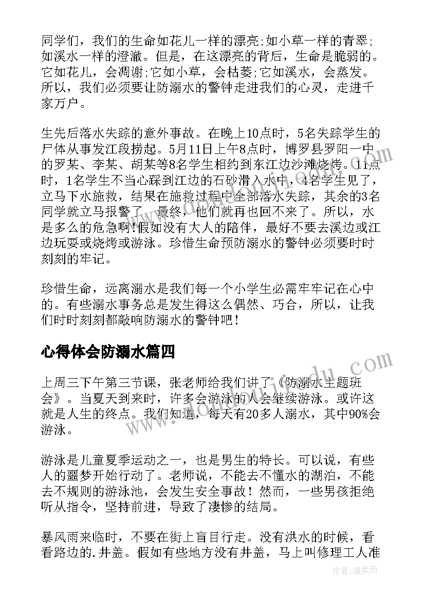 心得体会防溺水 访溺水心得体会(精选6篇)