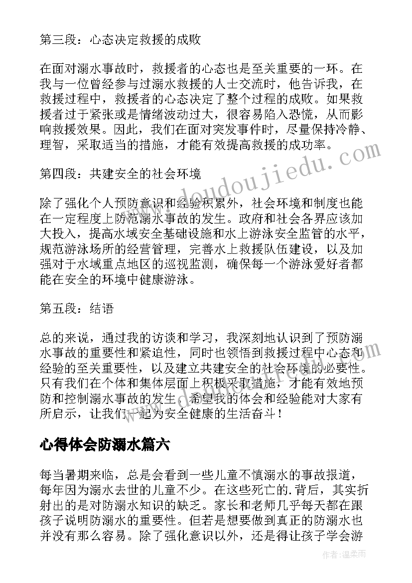 心得体会防溺水 访溺水心得体会(精选6篇)