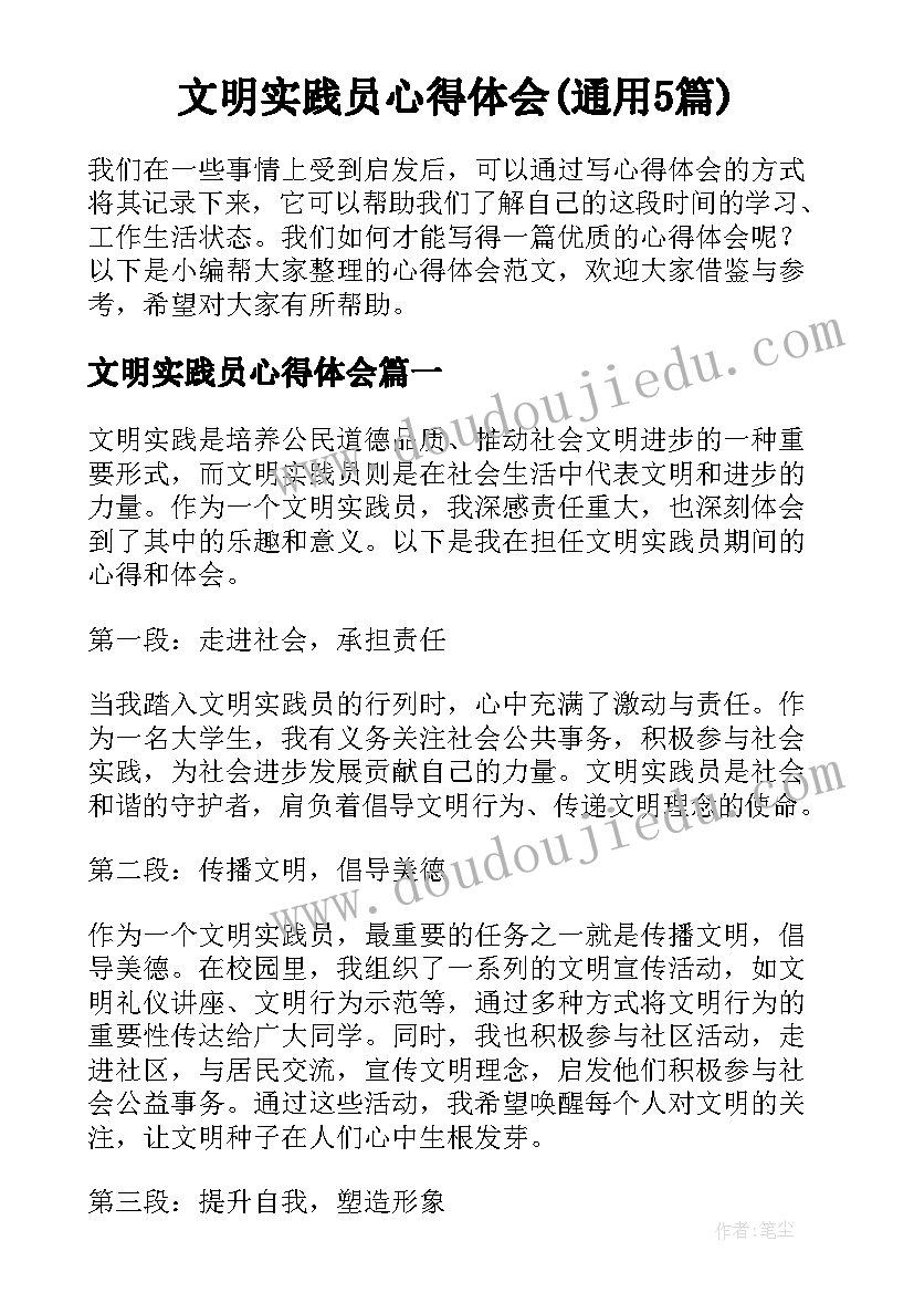 文明实践员心得体会(通用5篇)