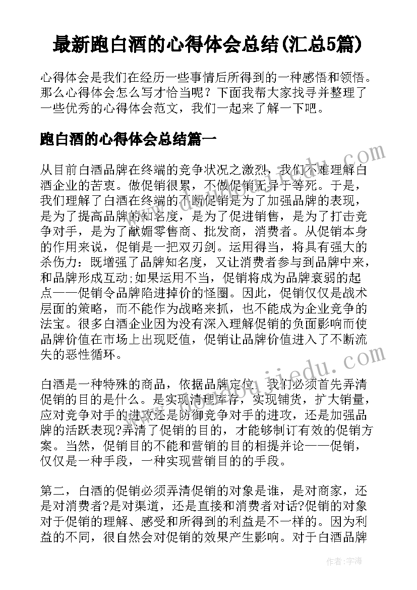 最新跑白酒的心得体会总结(汇总5篇)