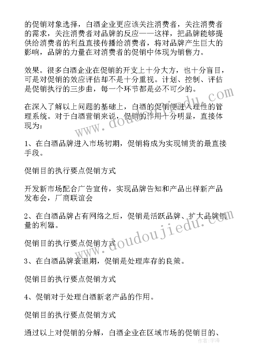 最新跑白酒的心得体会总结(汇总5篇)