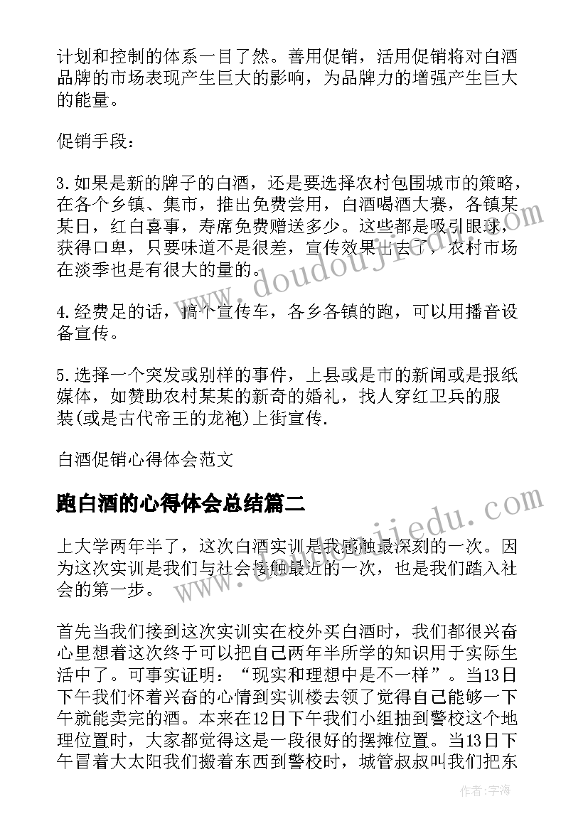 最新跑白酒的心得体会总结(汇总5篇)