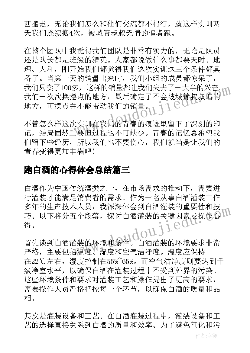 最新跑白酒的心得体会总结(汇总5篇)