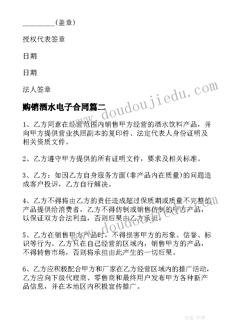 购销酒水电子合同(大全8篇)